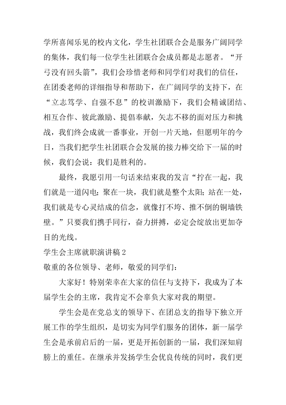 学生会主席就职演讲稿精选.docx_第2页