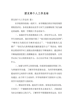 团支部个人工作总结优质.docx