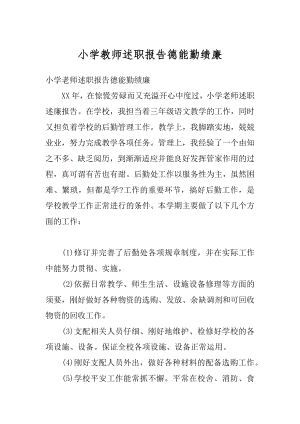 小学教师述职报告德能勤绩廉范例.docx