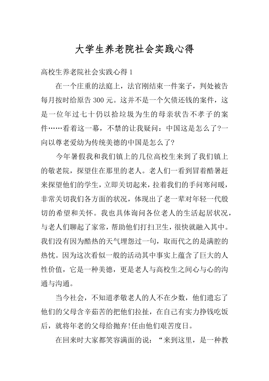 大学生养老院社会实践心得最新.docx_第1页