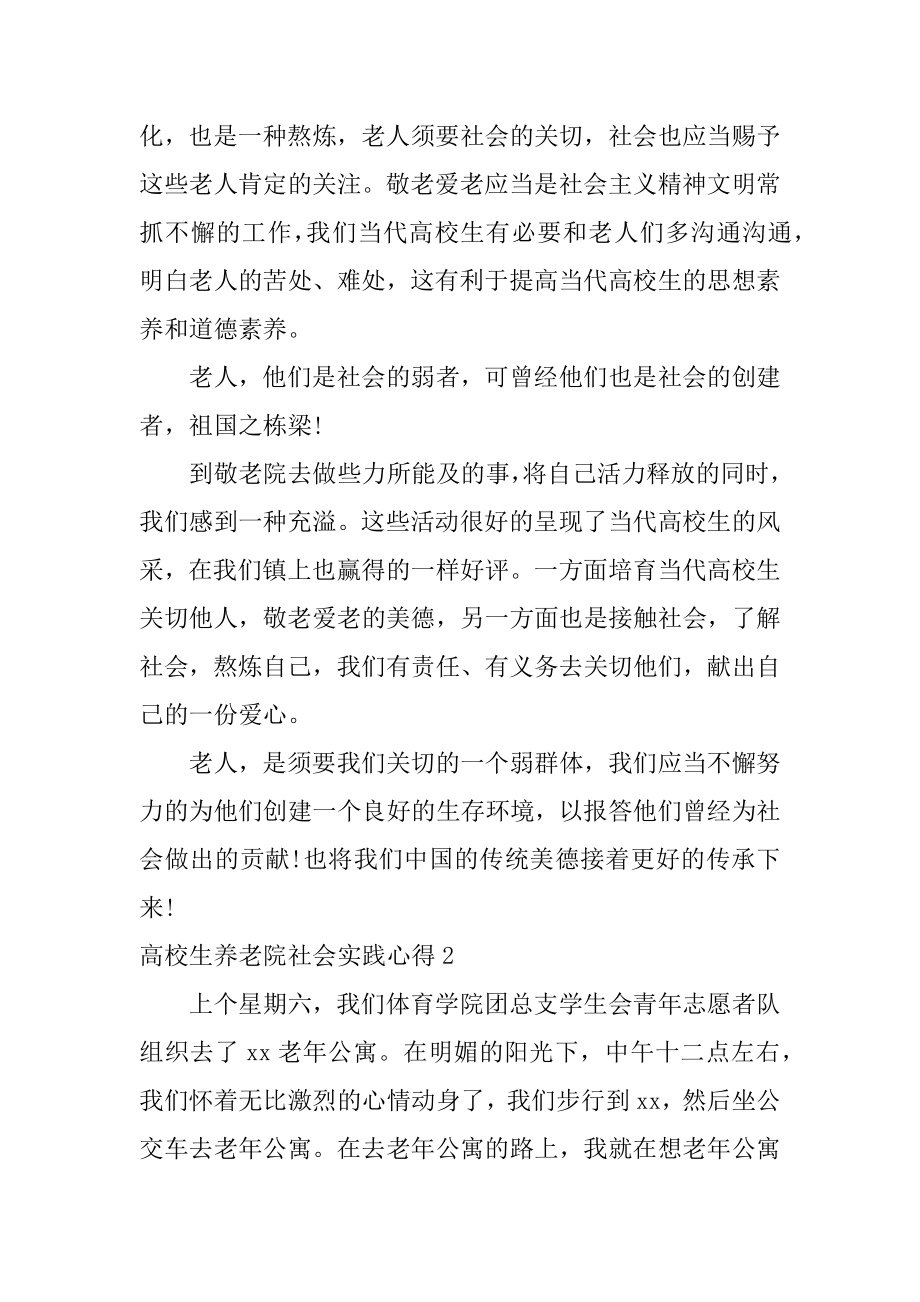 大学生养老院社会实践心得最新.docx_第2页