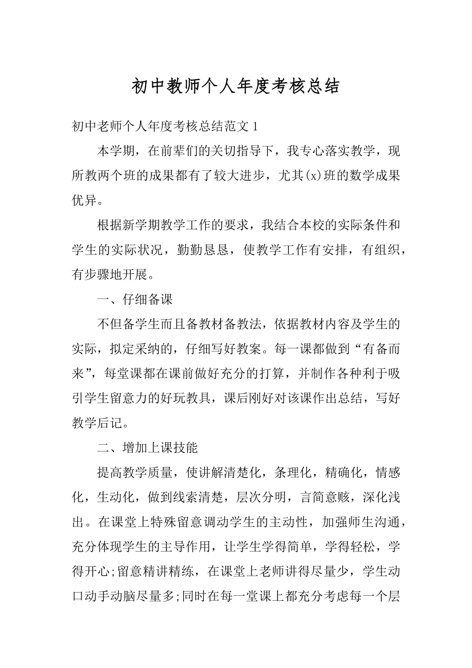 初中教师个人年度考核总结优质.docx_第1页