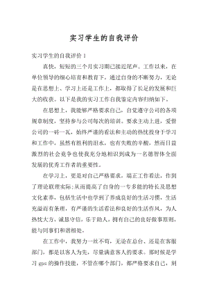 实习学生的自我评价优质.docx