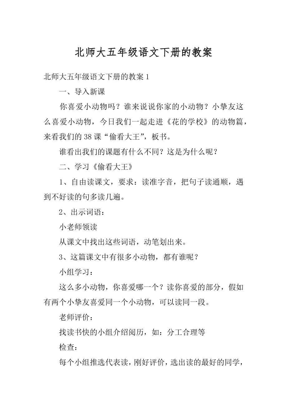 北师大五年级语文下册的教案精品.docx_第1页