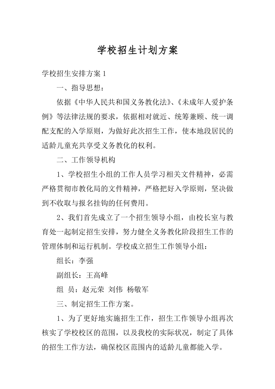 学校招生计划方案范文.docx_第1页