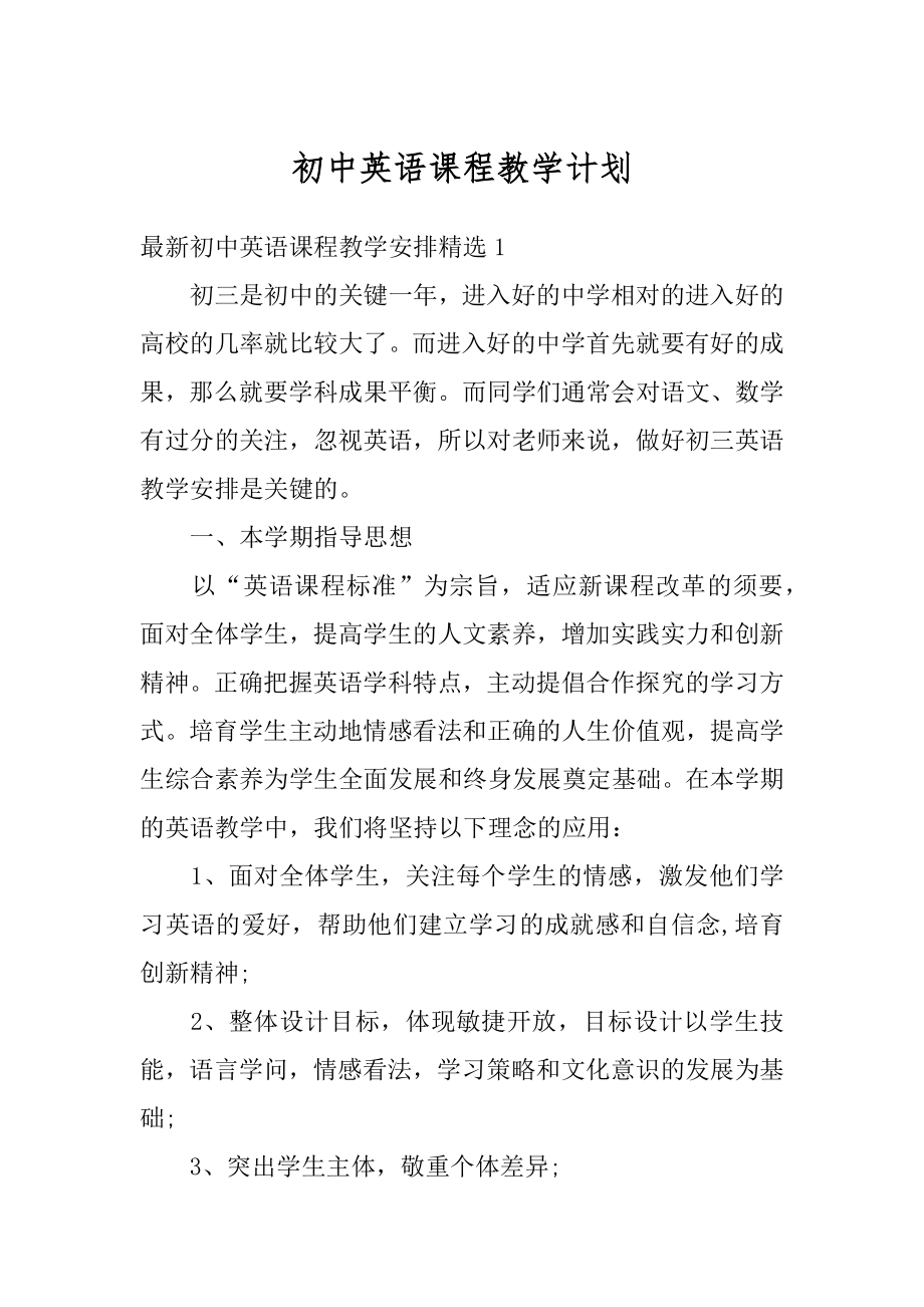 初中英语课程教学计划例文.docx_第1页