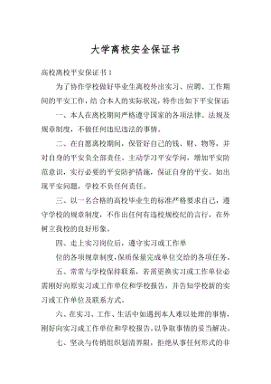 大学离校安全保证书例文.docx