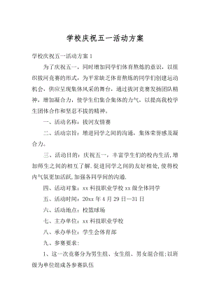 学校庆祝五一活动方案例文.docx