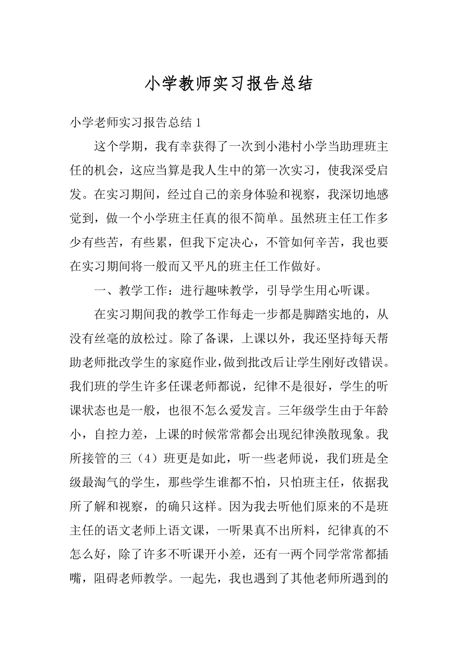 小学教师实习报告总结精品.docx_第1页