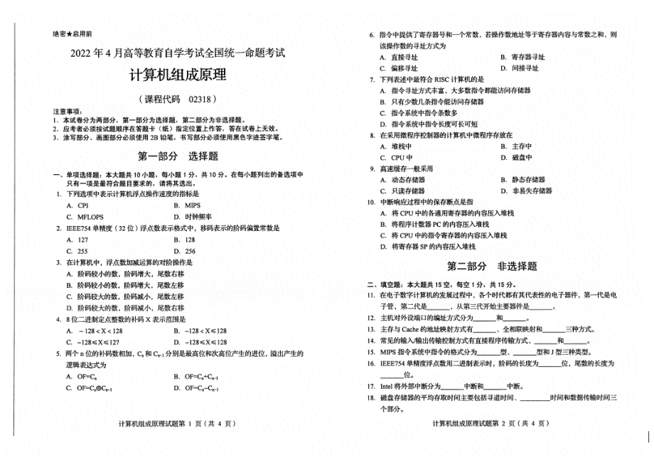 2022年4月自考02318计算机组成原理试题及答案含评分标准.pdf_第1页