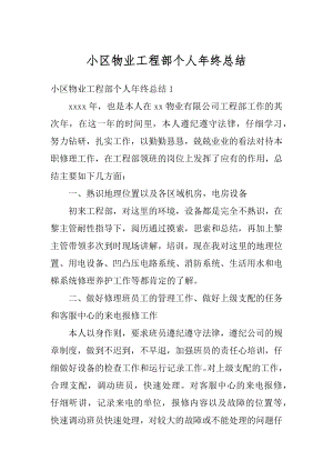 小区物业工程部个人年终总结例文.docx