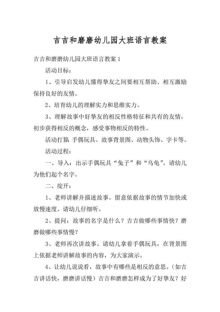 吉吉和磨磨幼儿园大班语言教案精编.docx_第1页