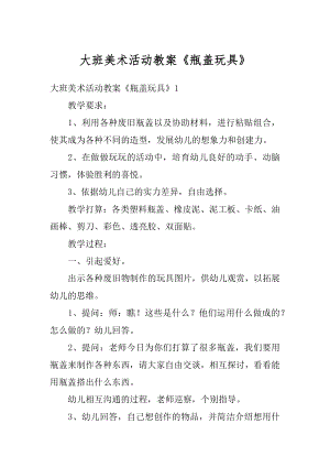 大班美术活动教案《瓶盖玩具》精编.docx