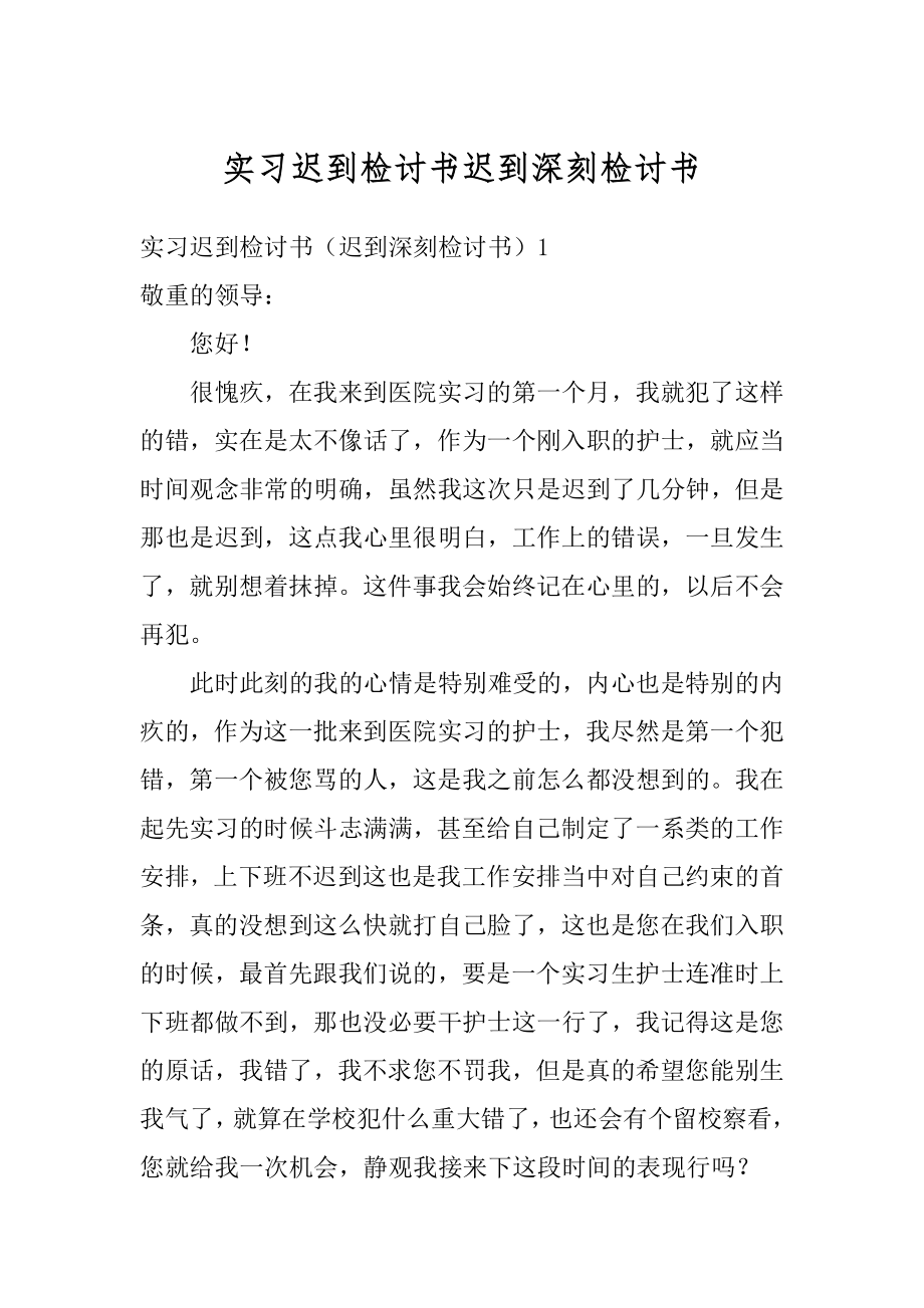 实习迟到检讨书迟到深刻检讨书例文.docx_第1页