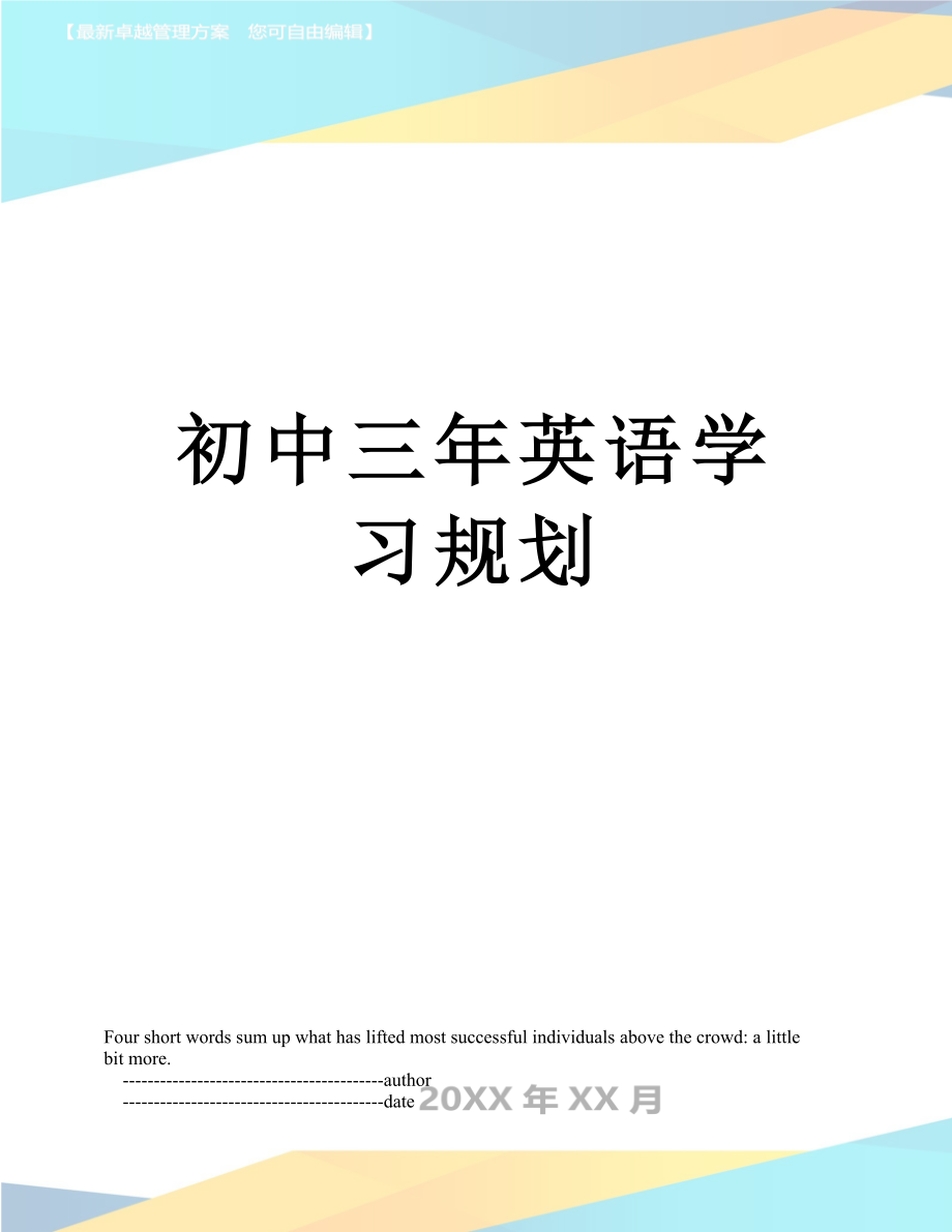 初中三年英语学习规划.doc_第1页