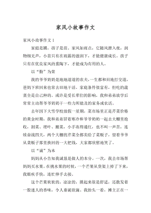 家风小故事作文范文.docx