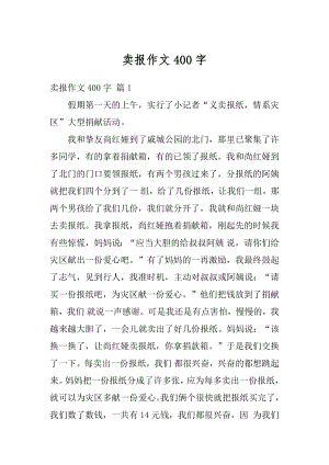 卖报作文400字例文.docx