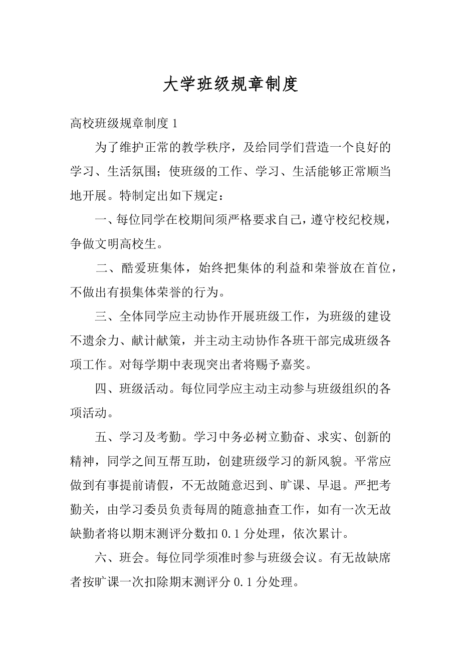 大学班级规章制度例文.docx_第1页