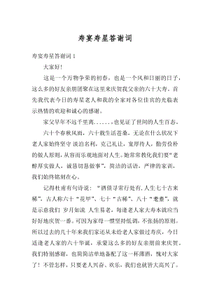 寿宴寿星答谢词优质.docx