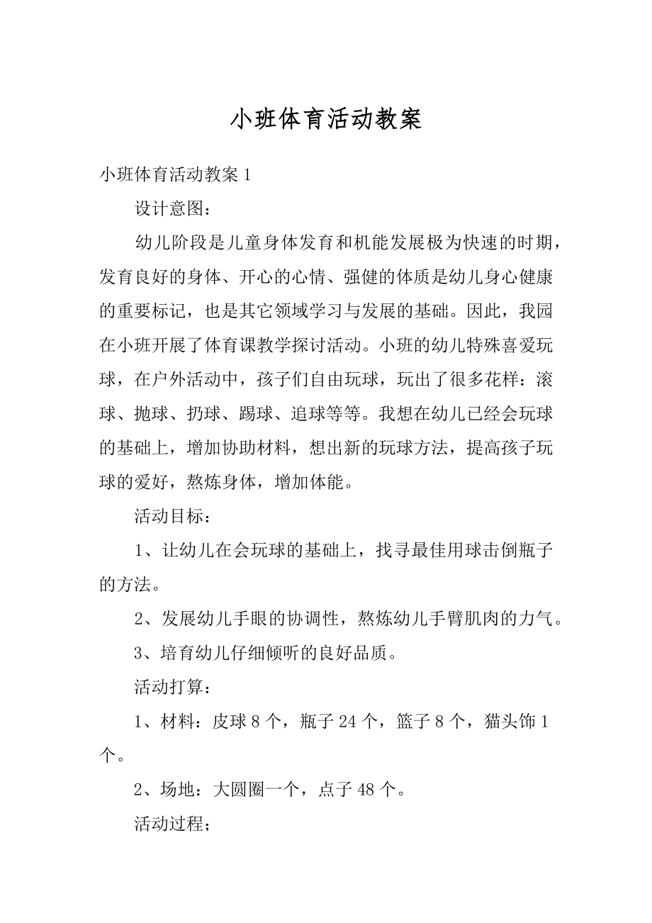 小班体育活动教案汇总.docx_第1页