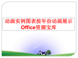 最新动画实例图表按年份动画展示Office资源宝库幻灯片.ppt