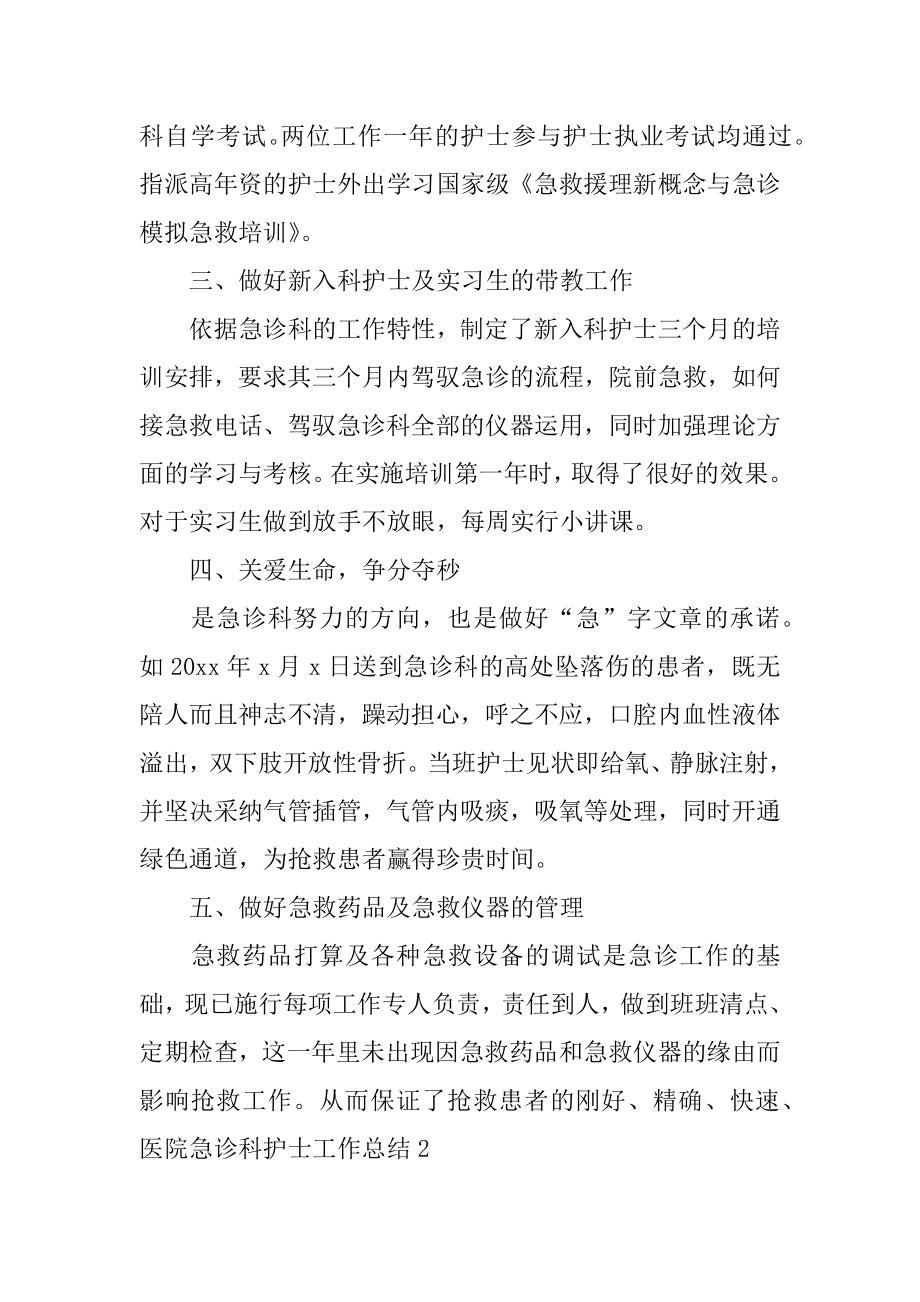 医院急诊科护士工作总结精选.docx_第2页