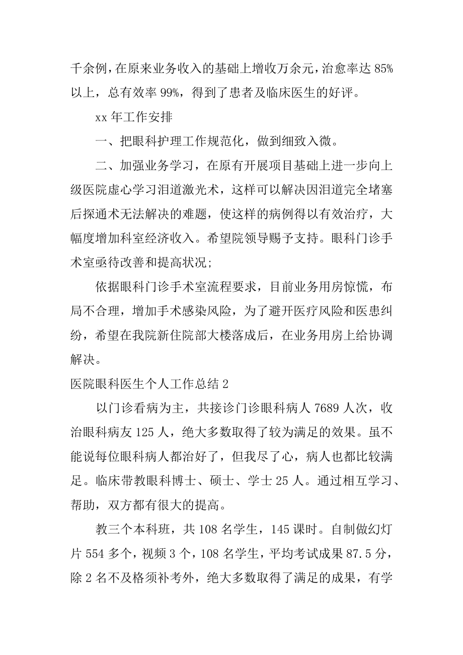 医院眼科医生个人工作总结范例.docx_第2页