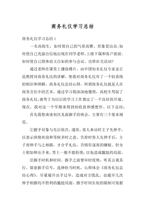 商务礼仪学习总结精品.docx