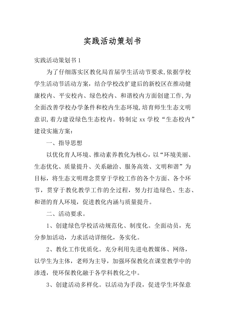 实践活动策划书汇总.docx_第1页