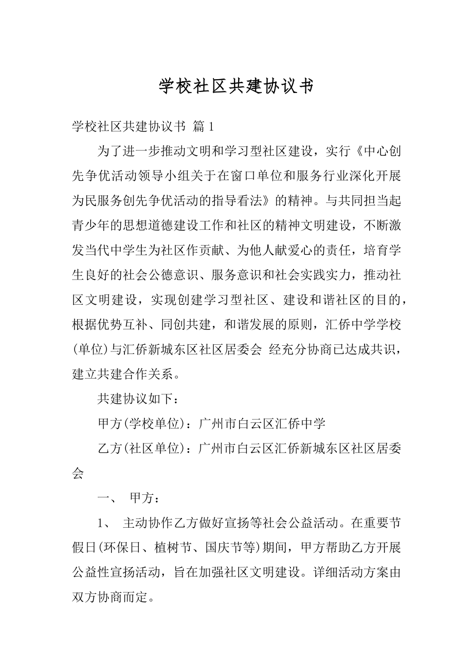 学校社区共建协议书优质.docx_第1页