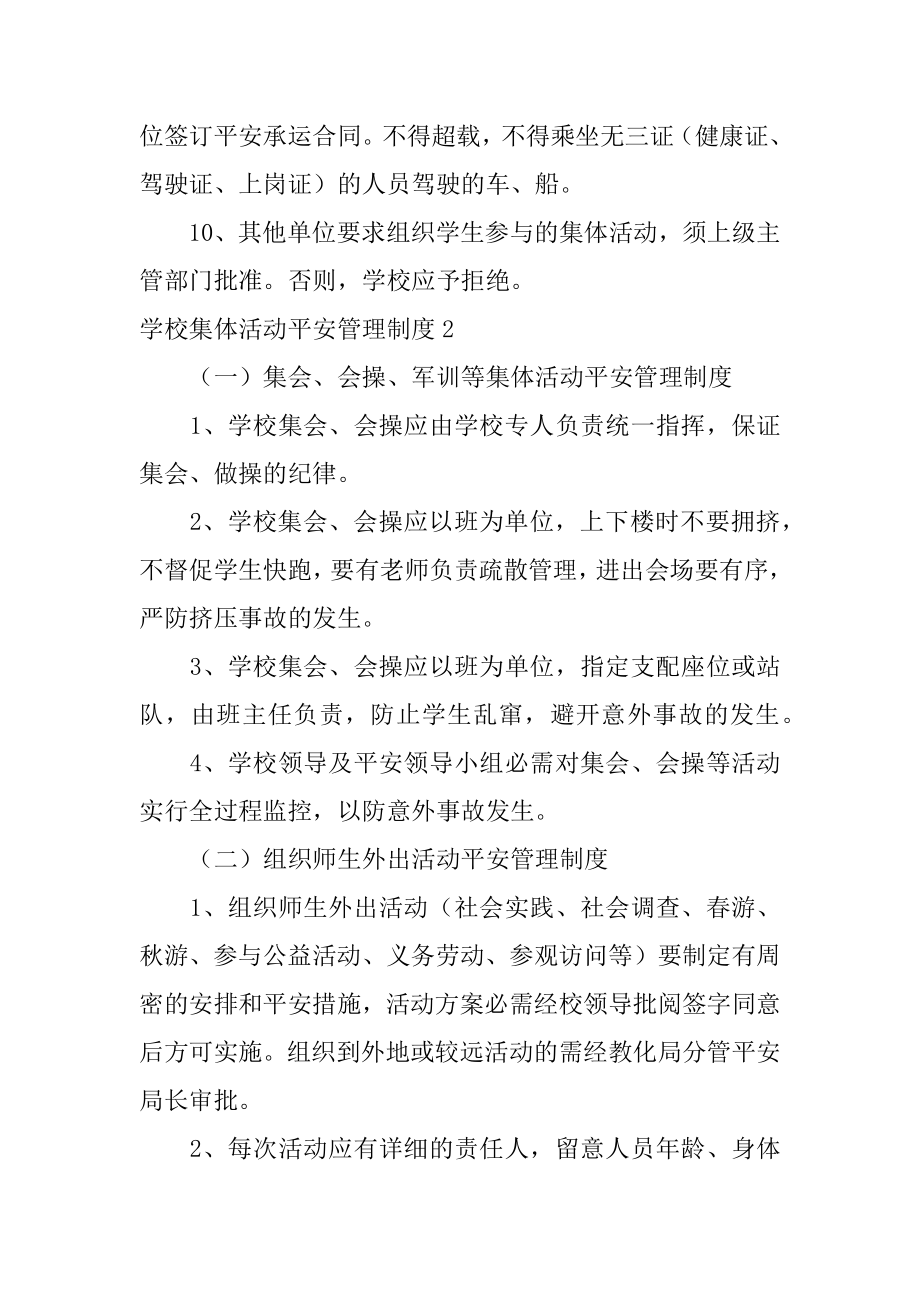 学校集体活动安全管理制度最新.docx_第2页