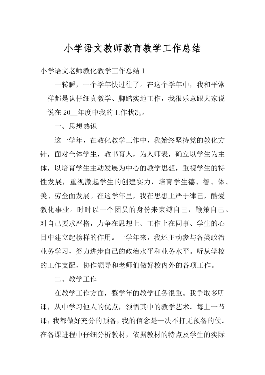 小学语文教师教育教学工作总结范本.docx_第1页