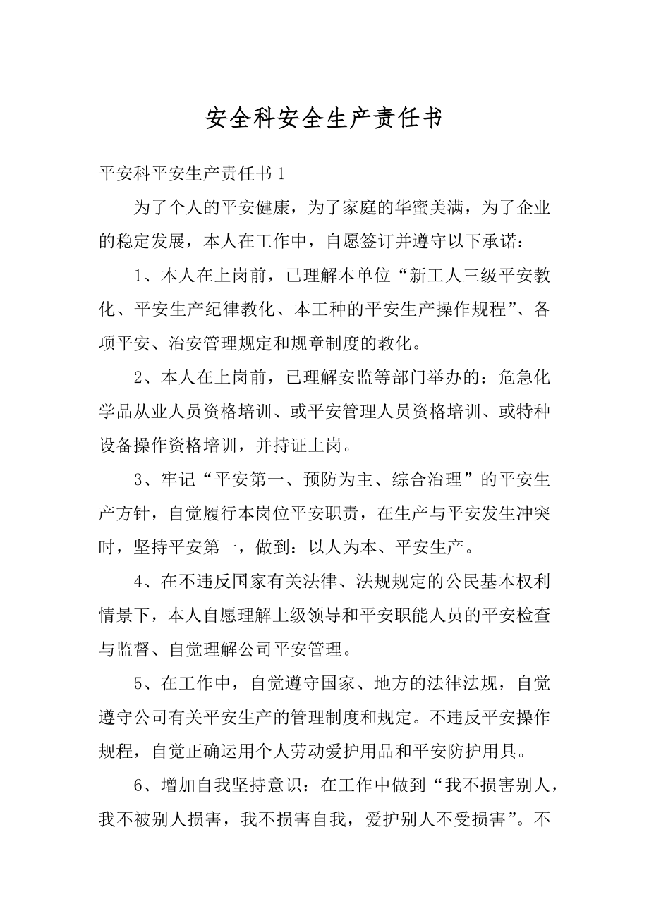 安全科安全生产责任书汇总.docx_第1页