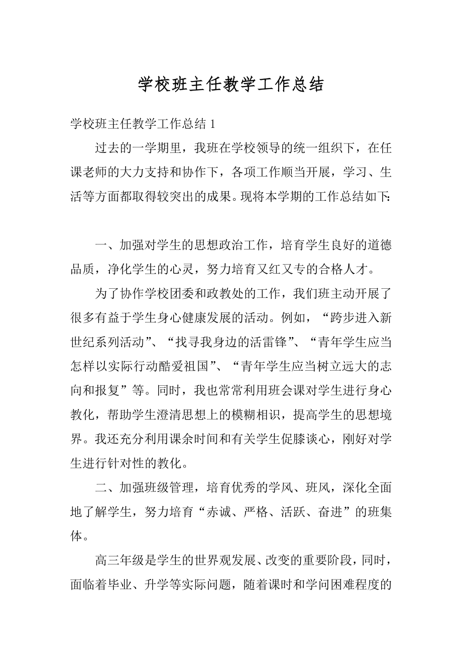 学校班主任教学工作总结范文.docx_第1页