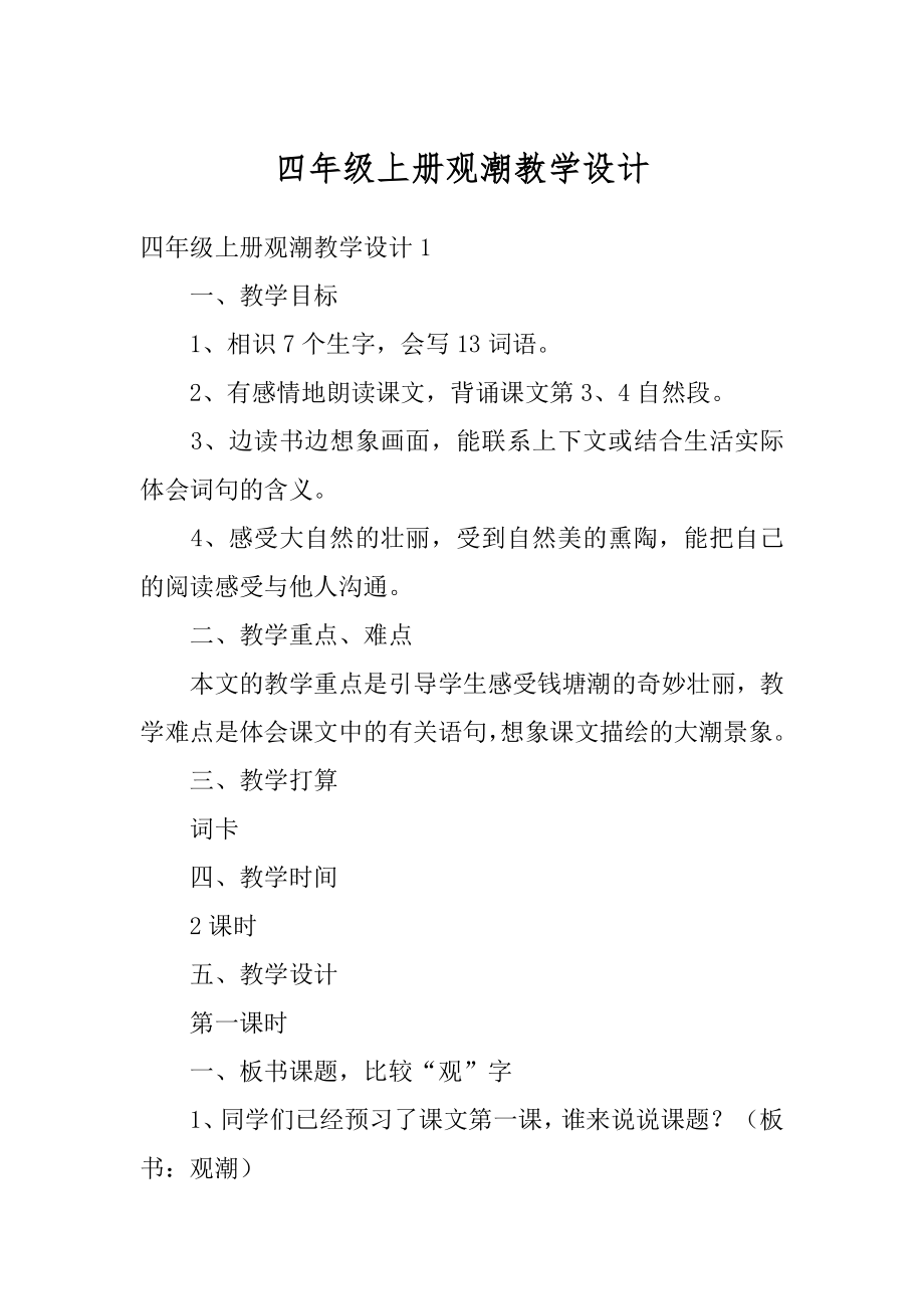 四年级上册观潮教学设计精选.docx_第1页