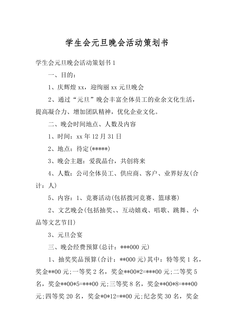 学生会元旦晚会活动策划书汇总.docx_第1页