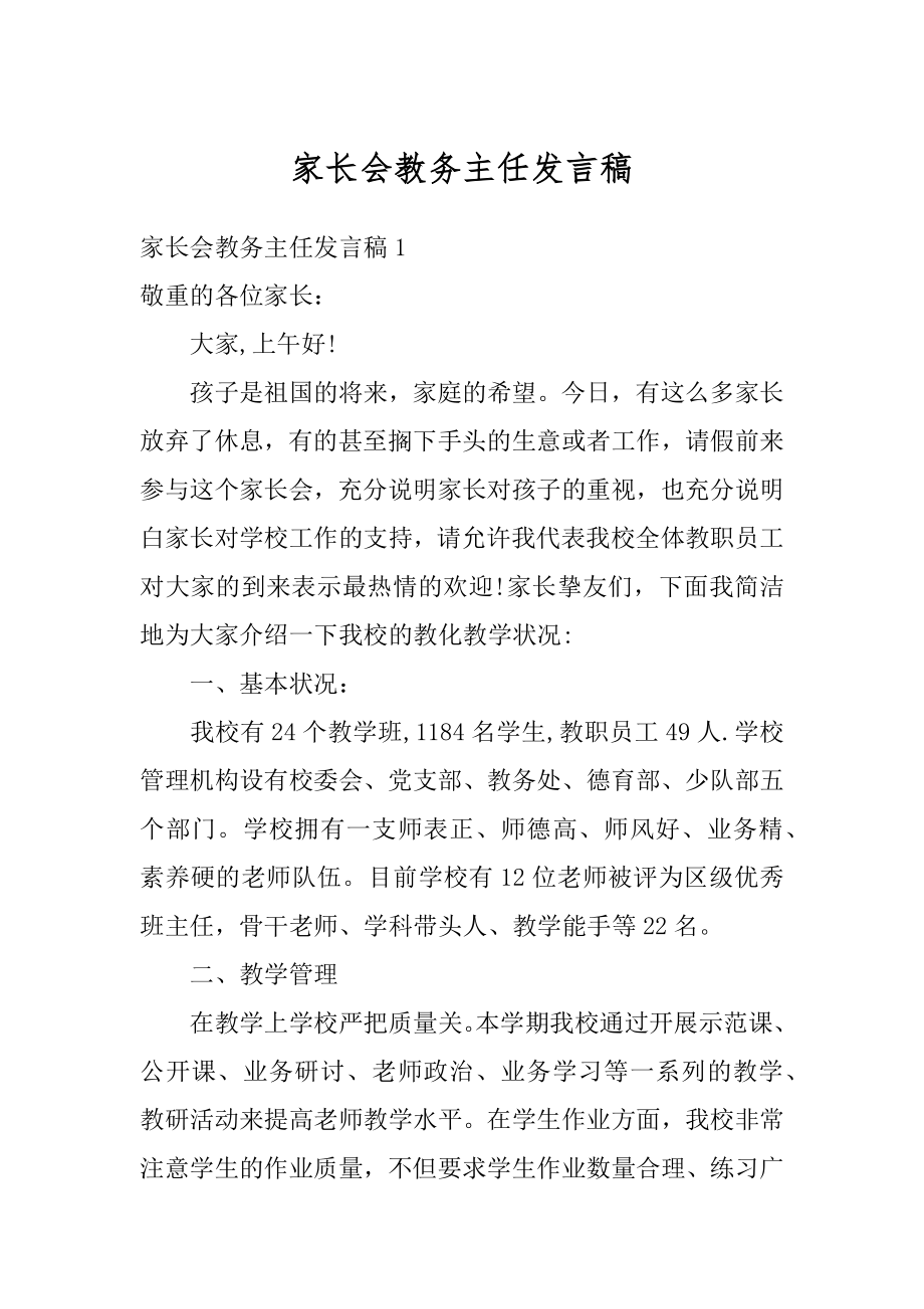 家长会教务主任发言稿汇编.docx_第1页