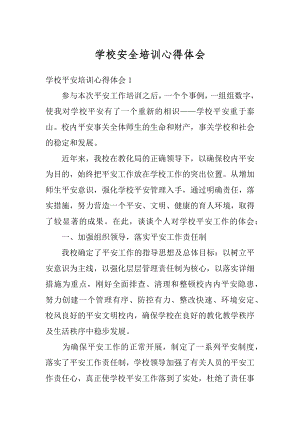 学校安全培训心得体会汇总.docx