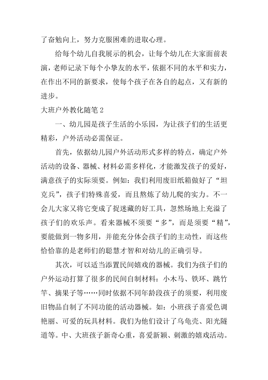 大班户外教育随笔最新.docx_第2页