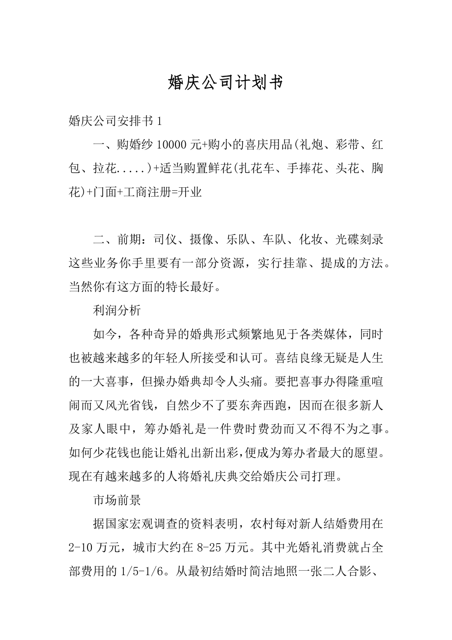 婚庆公司计划书汇编.docx_第1页