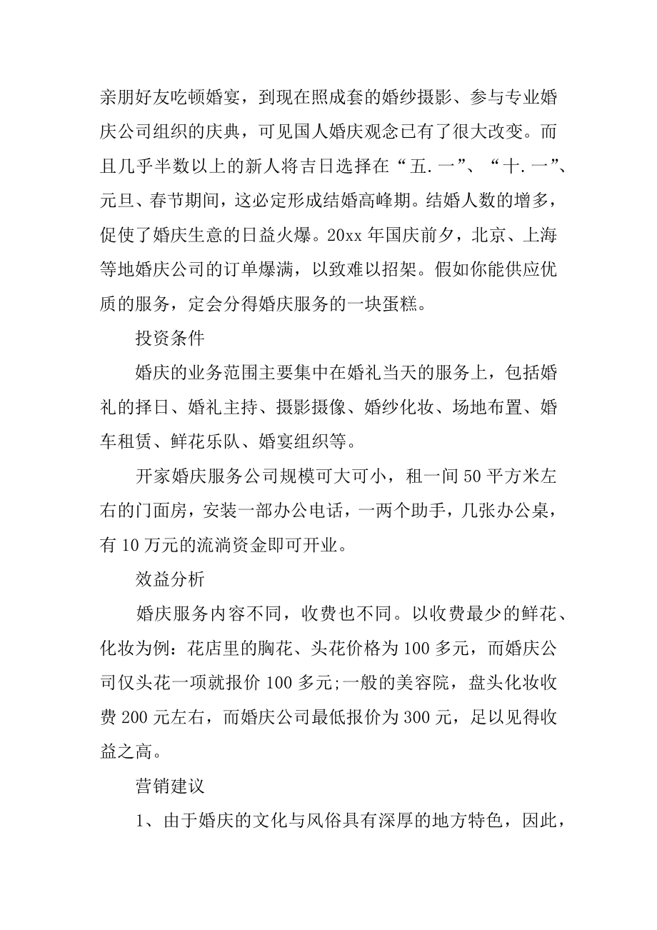 婚庆公司计划书汇编.docx_第2页