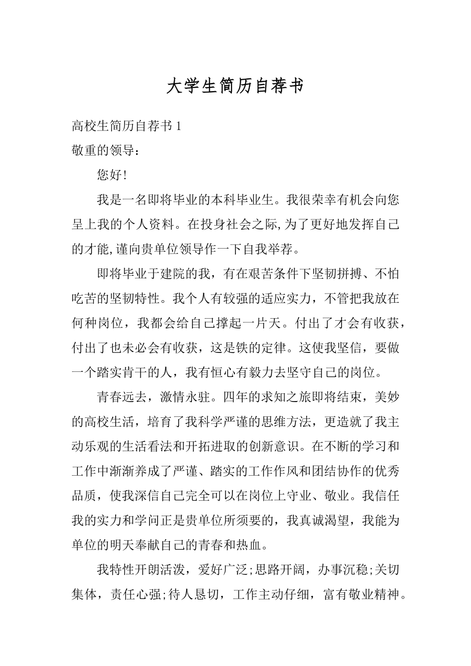 大学生简历自荐书范例.docx_第1页