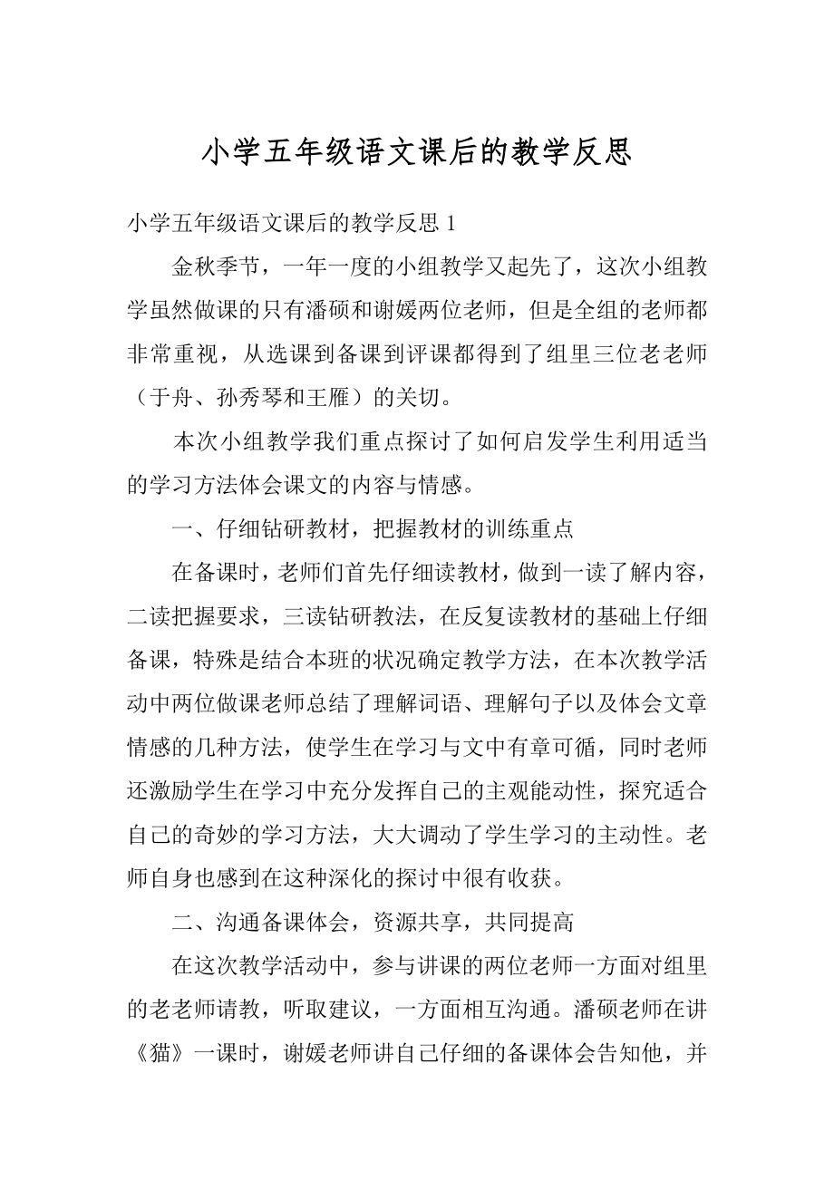 小学五年级语文课后的教学反思汇编.docx_第1页