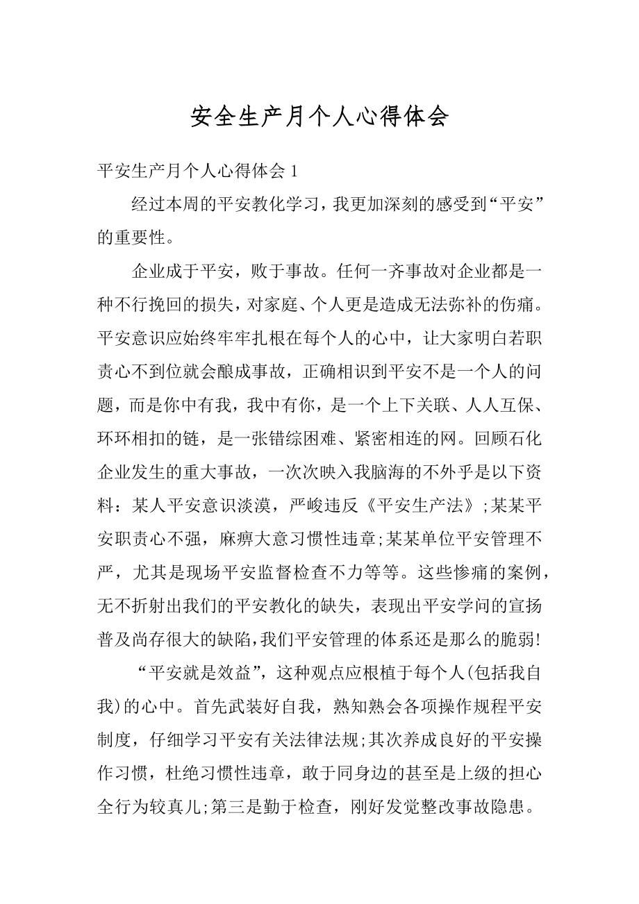 安全生产月个人心得体会汇总.docx_第1页