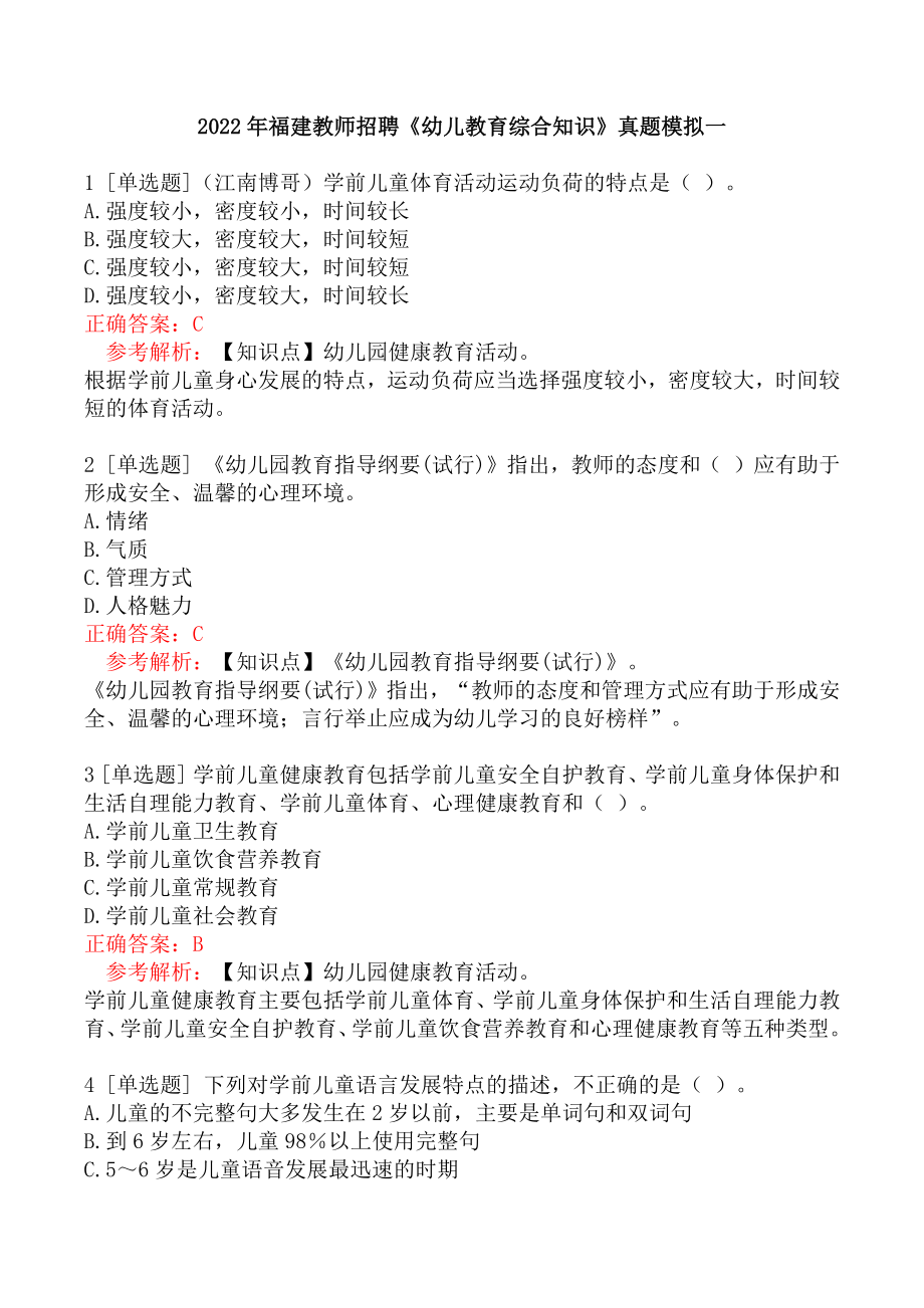 2022年福建教师招聘《幼儿教育综合知识》真题模拟一.docx_第1页