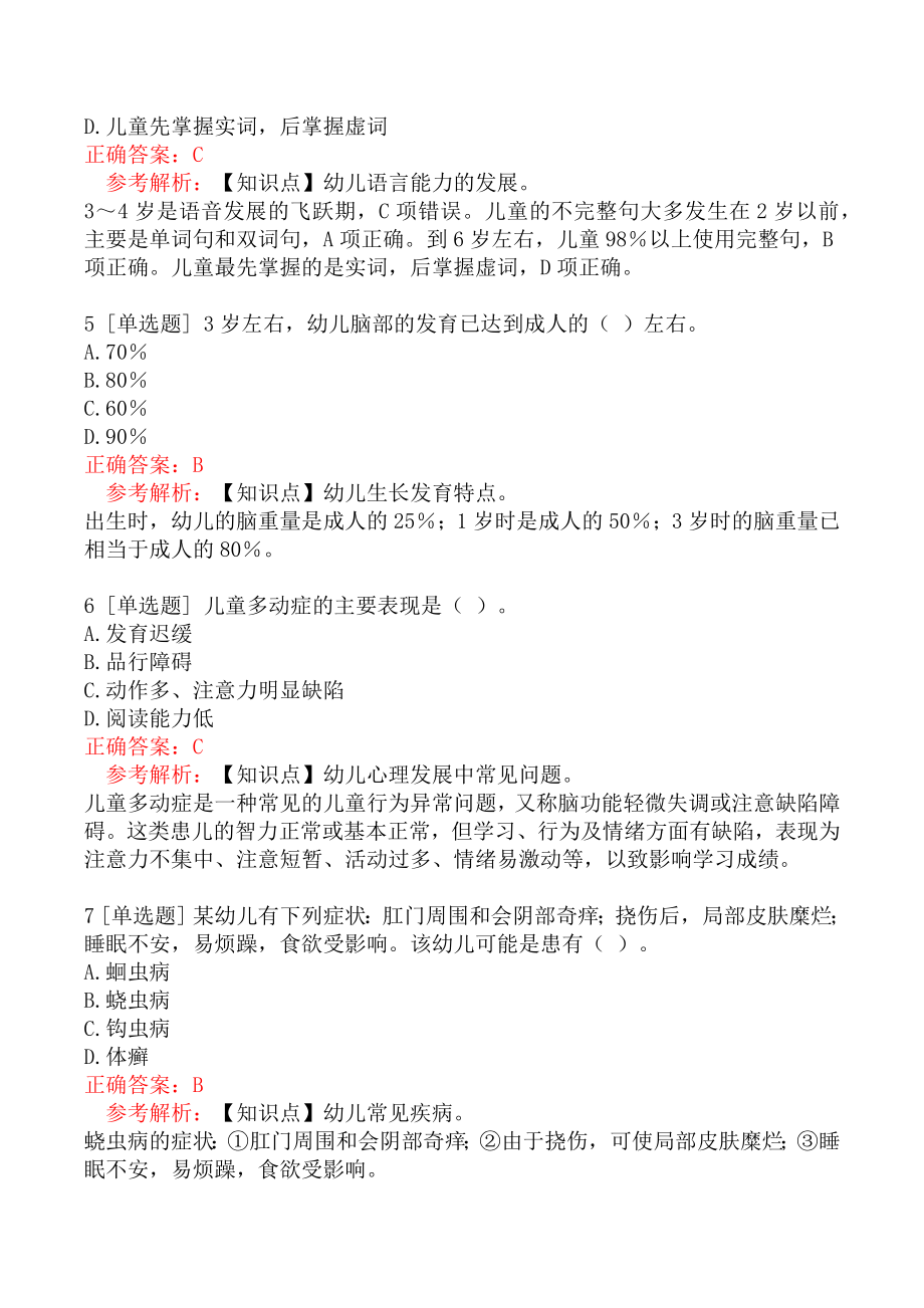 2022年福建教师招聘《幼儿教育综合知识》真题模拟一.docx_第2页