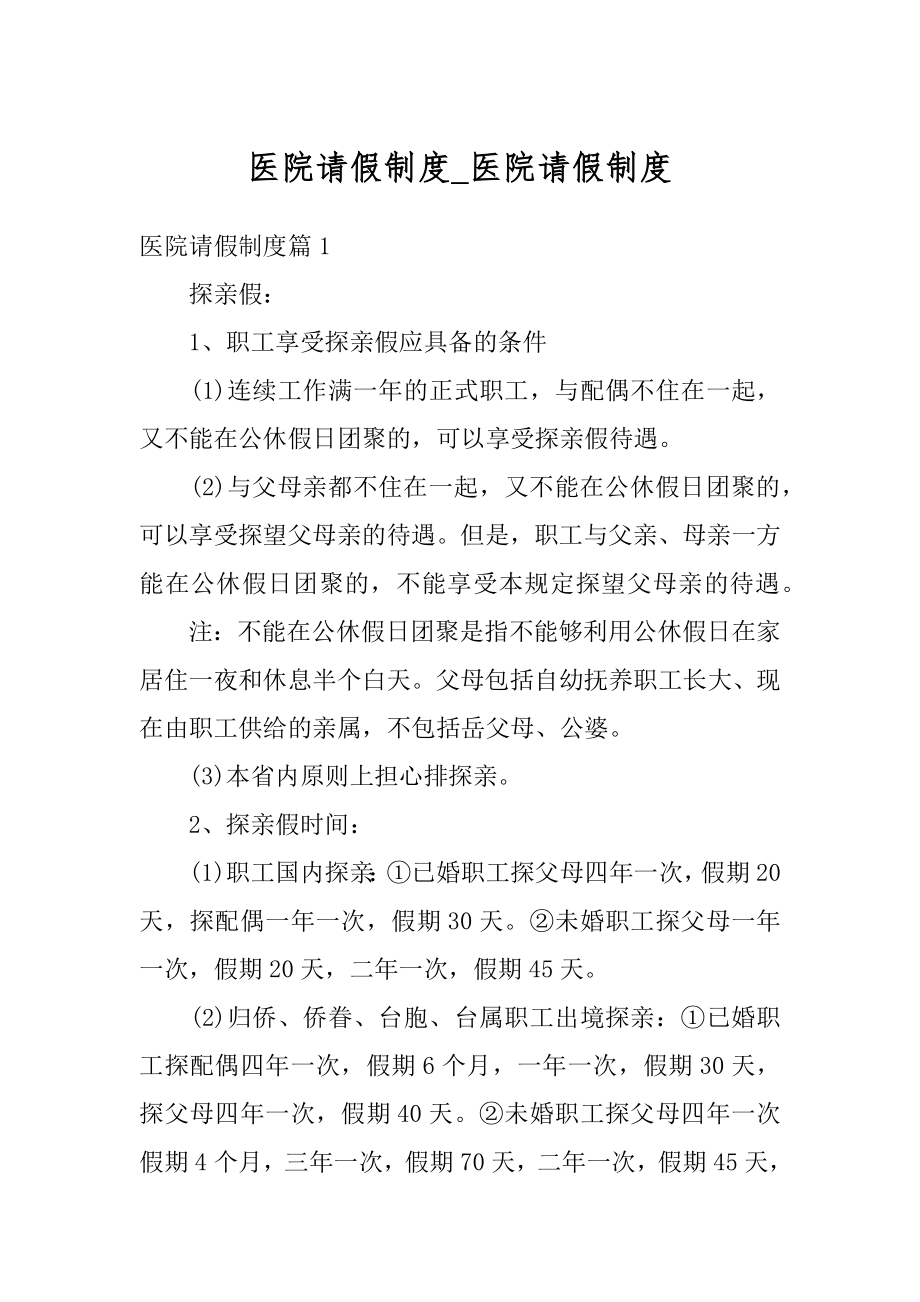 医院请假制度_医院请假制度精选.docx_第1页