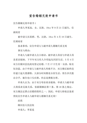 宣告婚姻无效申请书范本.docx