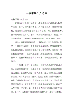 大学学期个人总结精选.docx