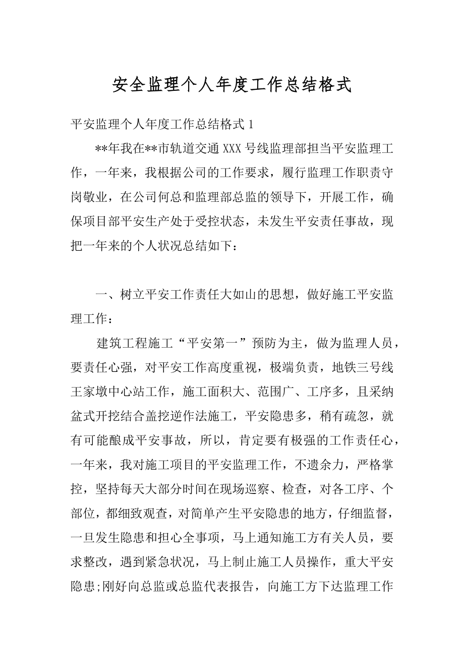 安全监理个人年度工作总结格式范文.docx_第1页